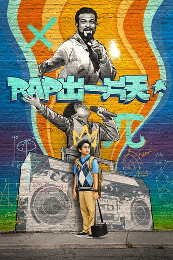 Rap出一片天海报