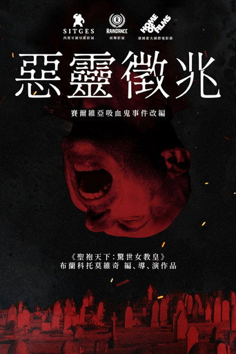 吸血鬼在塞尔维亚海报