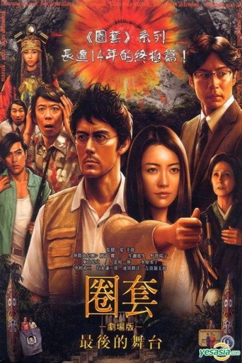 圈套剧场版4：最后的舞台海报