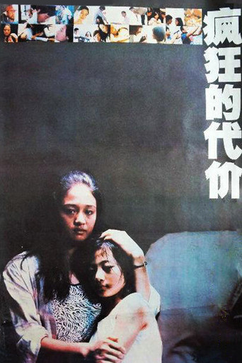 疯狂的代价海报