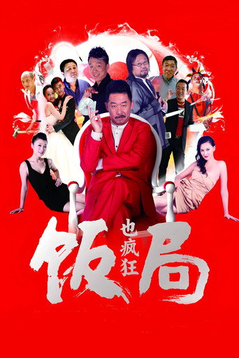 饭局也疯狂海报