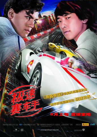 极速赛车手海报