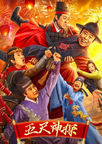 五尺神探海报
