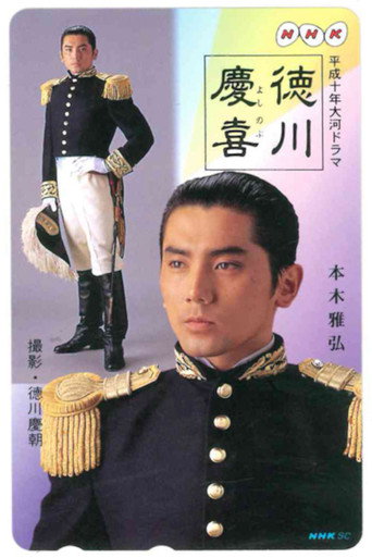 德川庆喜海报