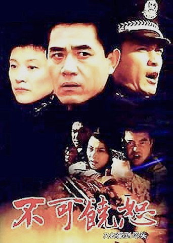 不可饶恕海报