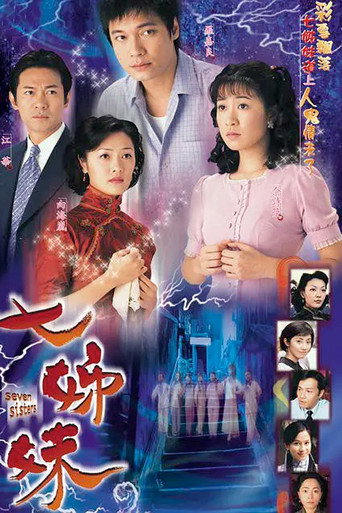 七姐妹海报