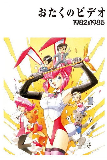 OTAKU的录像带海报