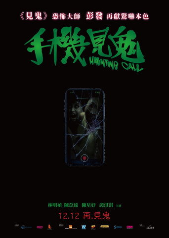 手机见鬼海报
