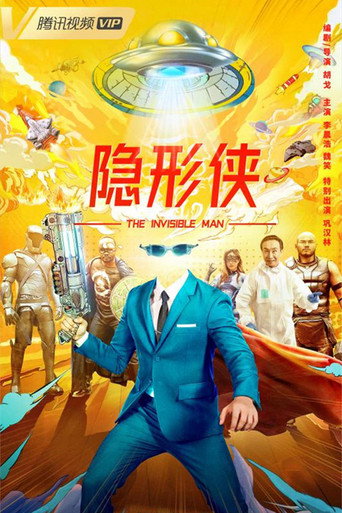 隐形侠海报