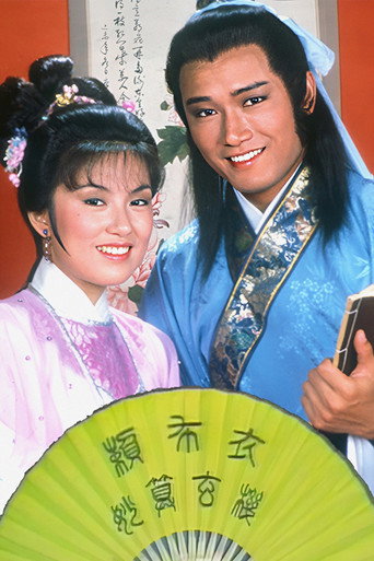 赖布衣妙算玄机海报