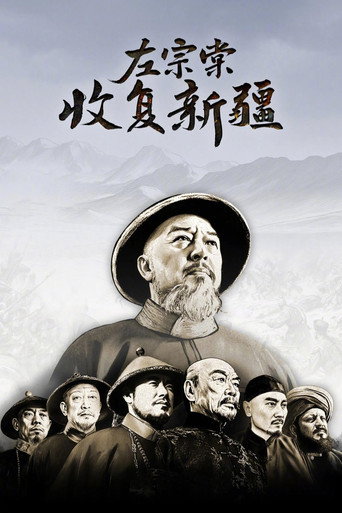 左宗棠收复新疆海报