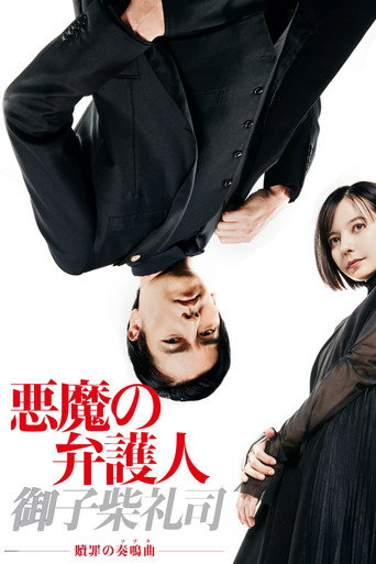 恶魔律师·御子柴礼司海报