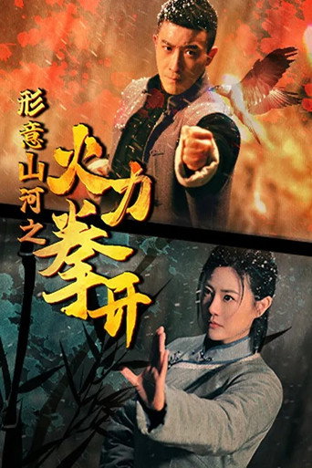 形意山河之火力拳开海报