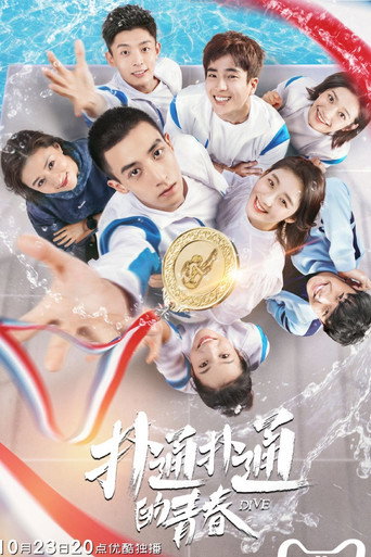 扑通扑通的青春海报