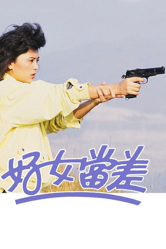 好女当差海报