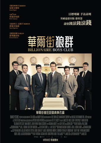 亿万少年俱乐部海报