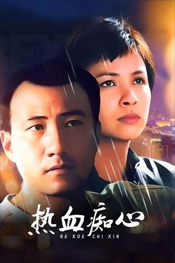 热血痴心海报