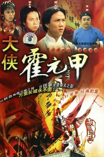 大侠霍元甲海报