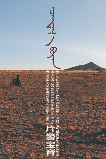 片警宝音海报