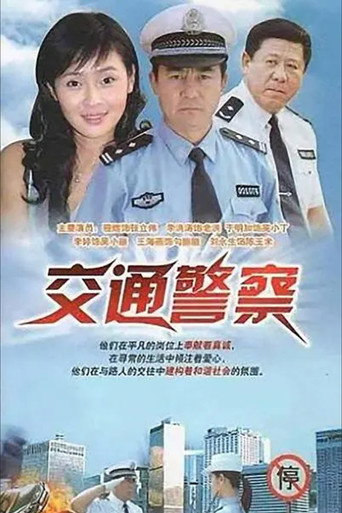 交通警察海报