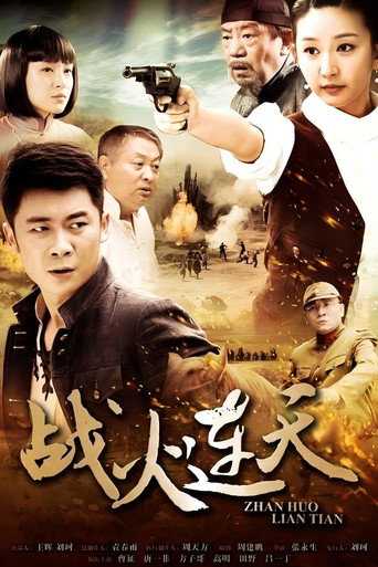 战火连天海报