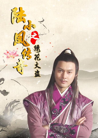 陆小凤传奇4：绣花大盗海报