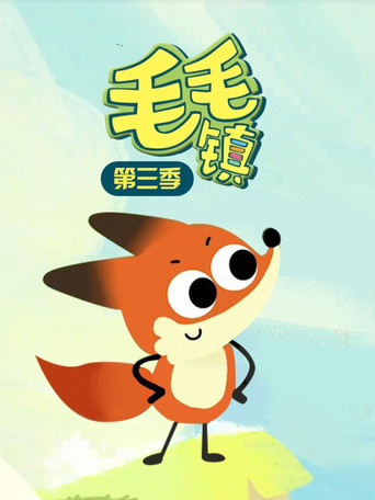 毛毛镇 第 3 季海报