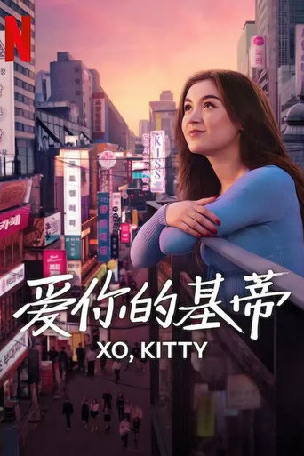 爱你的基蒂 第 2 季海报