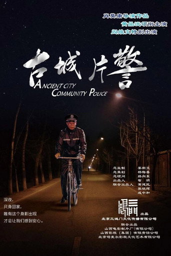 古城片警海报