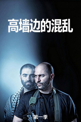 高墙边的混乱 第 1 季海报