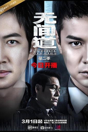 无间道 第 2 季海报