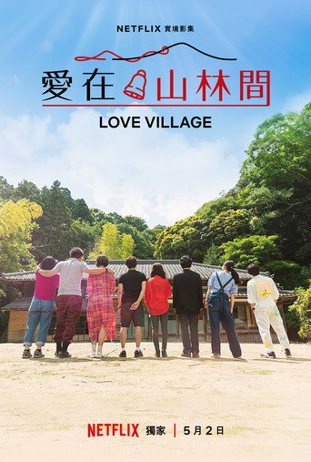 爱之乡海报