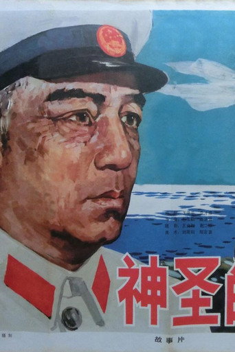 神圣的使命海报
