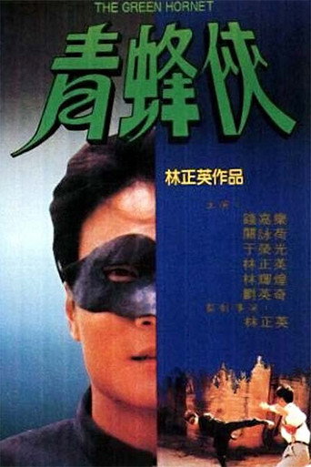 青蜂侠海报