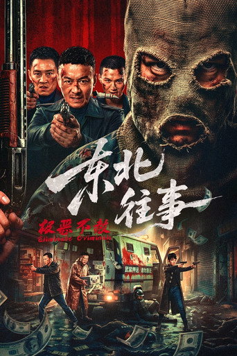 东北往事·极恶不赦海报