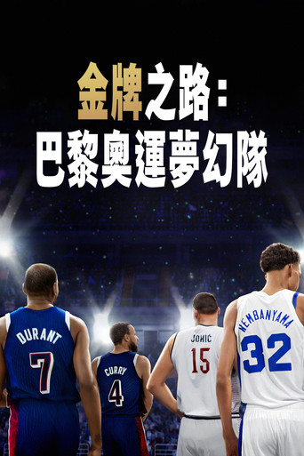 金牌之路：巴黎奥运梦之队海报