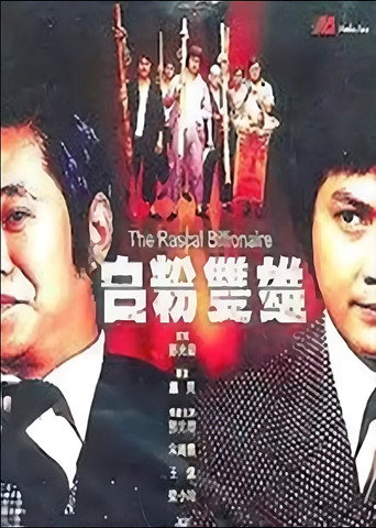 白粉双雄海报