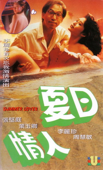 夏日情人海报