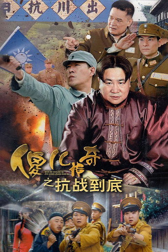 傻儿传奇之抗战到底海报