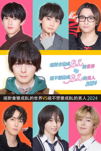 绝对会变成BL的世界VS绝不想变成BL的男人 第 3 季海报