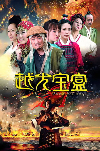 越光宝盒海报