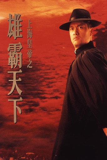 上海皇帝之雄霸天下海报
