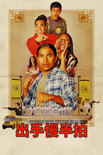 进击的米格尔海报