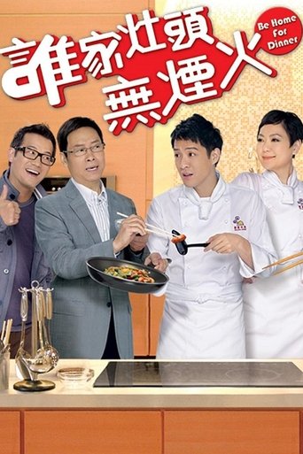 谁家灶头无烟火海报