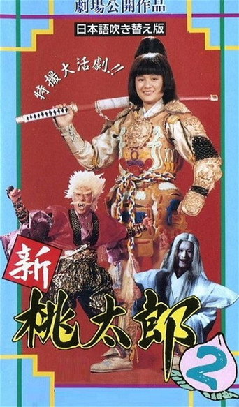 新桃太郎大显神威海报