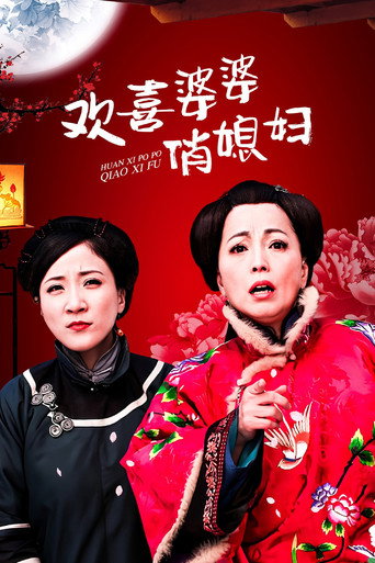 欢喜婆婆俏媳妇海报
