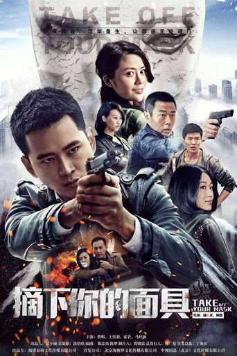 摘下你的面具海报