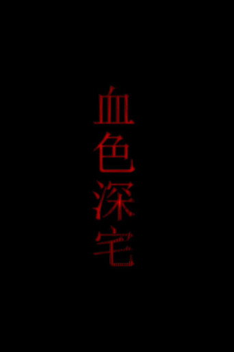 血色深宅海报