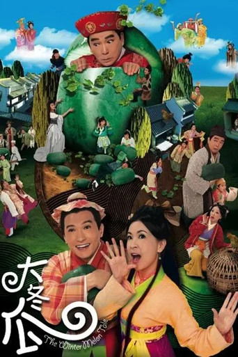 大冬瓜海报