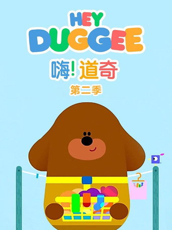 嗨！道奇 第 2 季海报